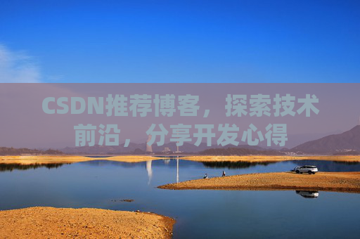 CSDN博客备份的重要性及其实现方法