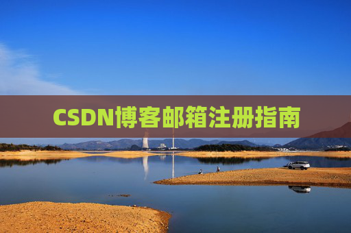 CSDN博客邮箱注册指南