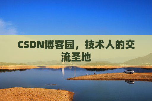CSDN博客园，技术人的交流圣地
