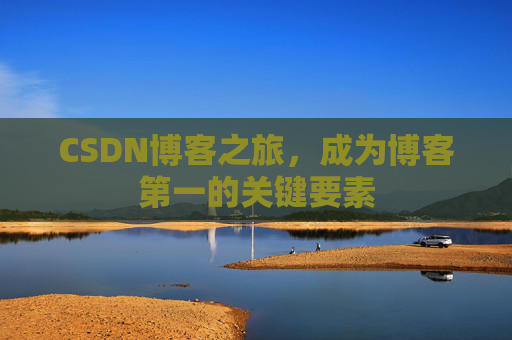 CSDN博客之旅，成为博客第一的关键要素