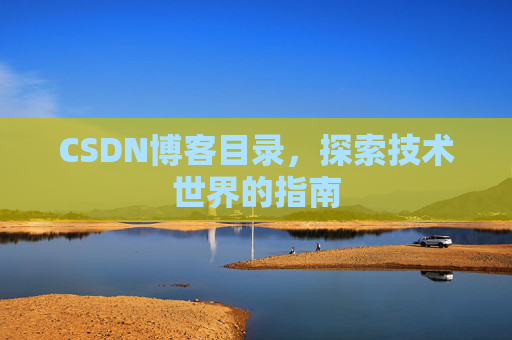CSDN博客目录，探索技术世界的指南