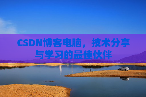 CSDN博客如何转载文章